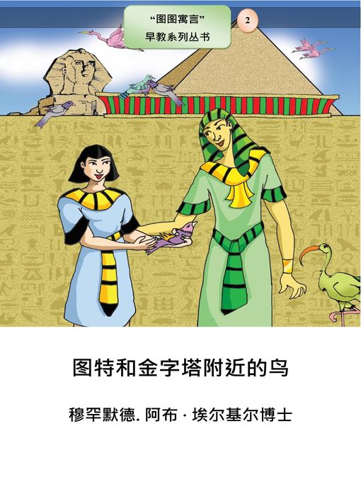 Title details for 图特和金字塔附近的鸟 by Dr. Mohamed Abou El-khir - Available